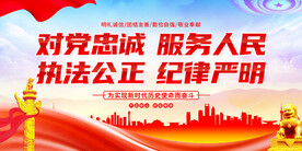 对党忠诚服务人民