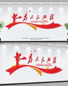 为人民服务