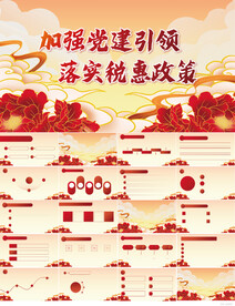 加强党建引领落实税惠政策PPT