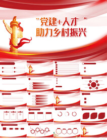 红色党建人才助力乡村振兴PPT