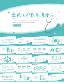 蓝色医疗医生讲座动态PPT模板