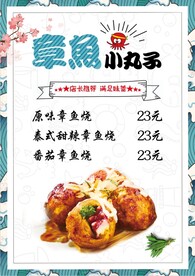 章鱼小丸子菜单