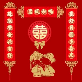 结婚对联