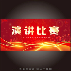 演讲比赛 
