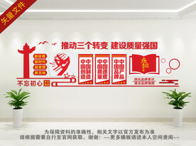 企业质量文化墙