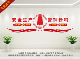安全生产警钟长鸣