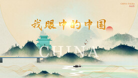 美丽中国中式论坛主视觉