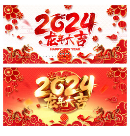 2024龙年