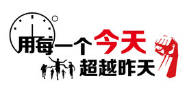 公司业务文化墙今天超越昨天