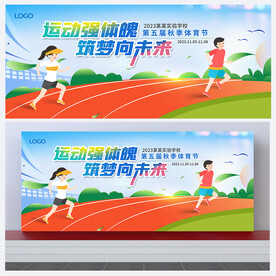 运动会背景