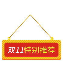 双11特别推荐促销高点击小图标