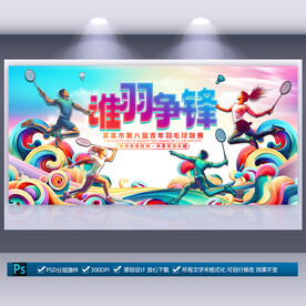 羽毛球比赛海报