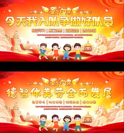 少先队入队宣传展板