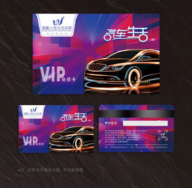 汽车会员卡
