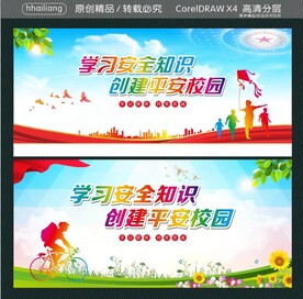 学习安全知识 创建平安校园