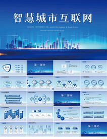 蓝色智慧城市建设互联网PPT