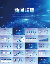 蓝色科技感新闻联播动态PPT