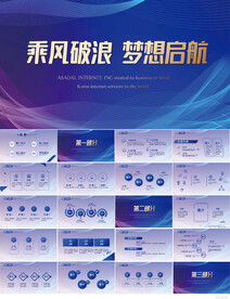 乘风破浪梦想起航商务PPT模板