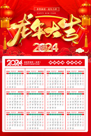 2024年挂历 