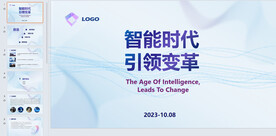 智能时代PPT
