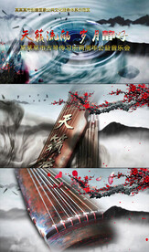 古琴演奏会视频模板