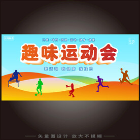 高校趣味运动会