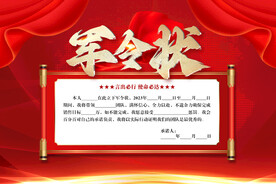 军令状