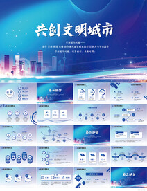 蓝色科技感共创文明城市PPT