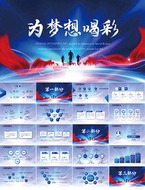 为梦想喝彩商务励志动态PPT