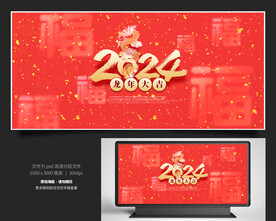 2024龙年