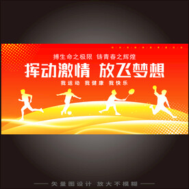 运动会舞台背景