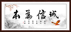 诚信为本书法字画