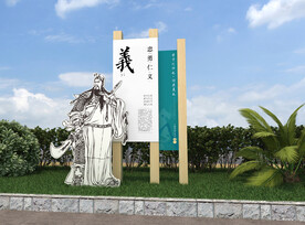 义文化小景观  中国传统文化