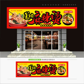 麻辣烫招牌
