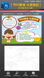 节约粮食从我做起手抄报小报