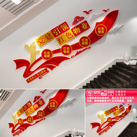 红色物业楼道文化墙