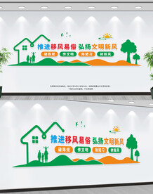 移风易俗