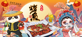 烤鱼