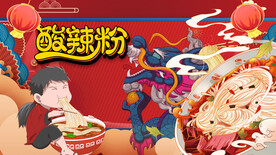 酸辣粉