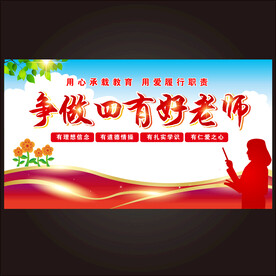 四有好老师