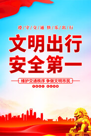 文明出行海报