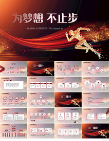为梦想不止步励志企业文化PPT