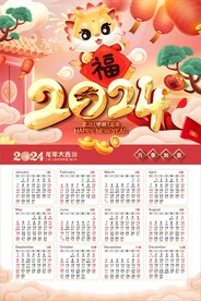 2024日历