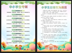 中小学生守则 