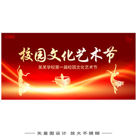 校园文化艺术节