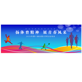 运动会