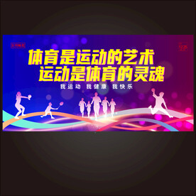 运动展板