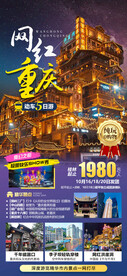 网红重庆