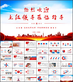 热烈欢迎上级领导莅临指导PPT