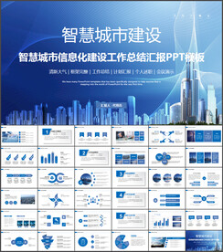 蓝色智慧城市建设动态PPT